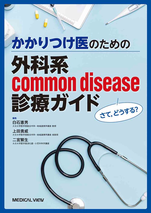 さて，どうする？　かかりつけ医のための　外科系common disease診療ガイド