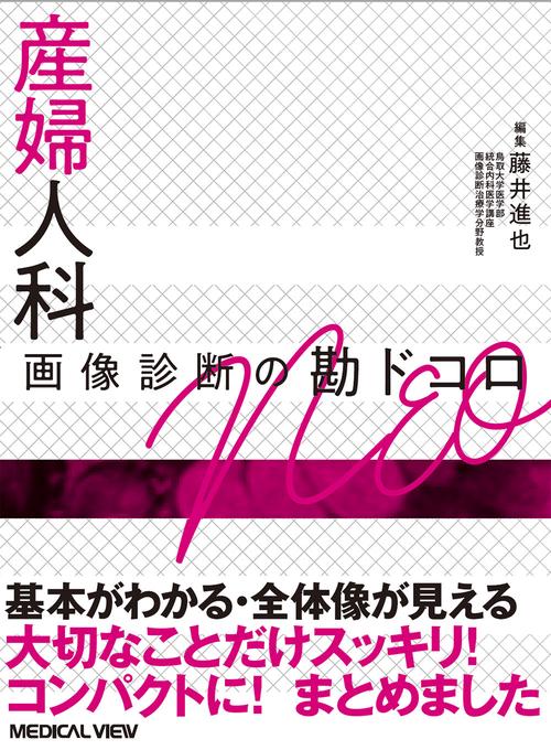 産婦人科画像診断の勘ドコロNEO