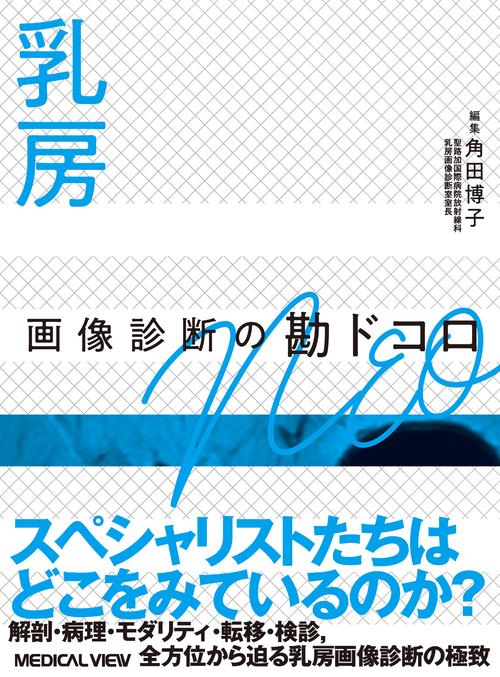 乳房 画像診断の勘ドコロNEO