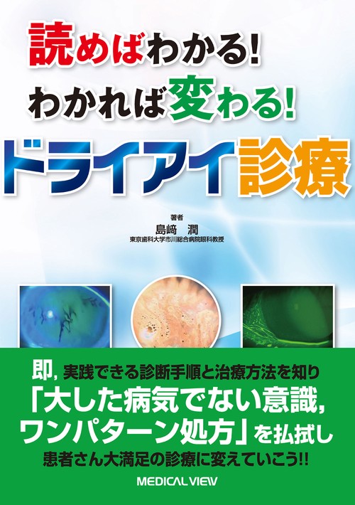 読めばわかる！わかれば変わる！　ドライアイ診療