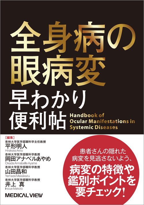 全身病の眼病変　早わかり便利帖