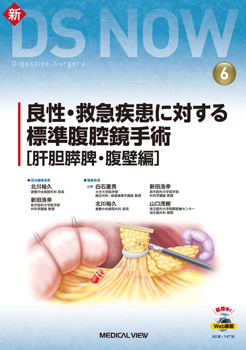 良性・救急疾患に対する標準腹腔鏡手術［肝胆膵脾・腹壁編］
