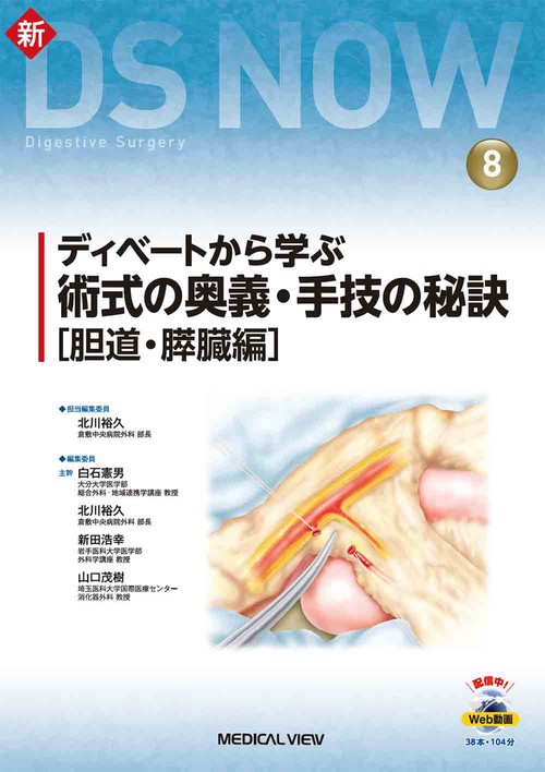 ディベートから学ぶ 術式の奥義・手技の秘訣［胆道・膵臓編］