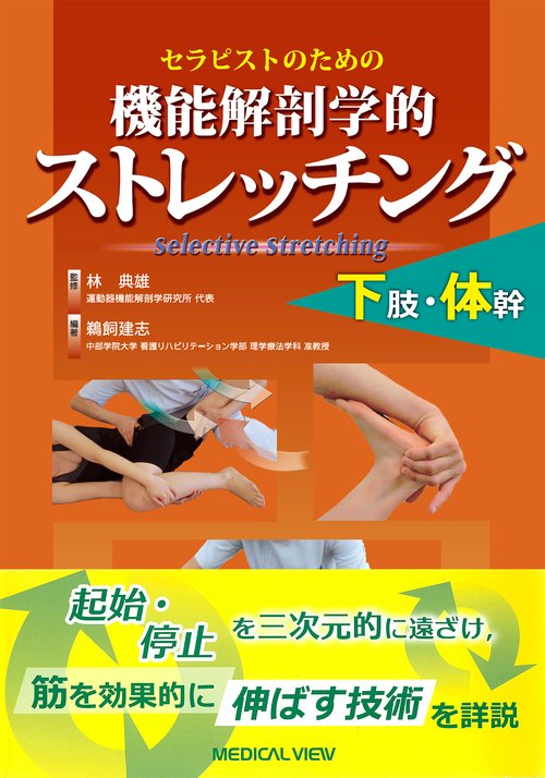 セラピストのための　機能解剖学的ストレッチング　下肢・体幹