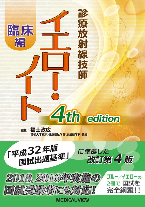 診療放射線技師　イエロー・ノート　臨床編