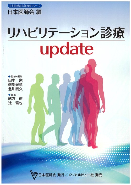 リハビリテーション診療update