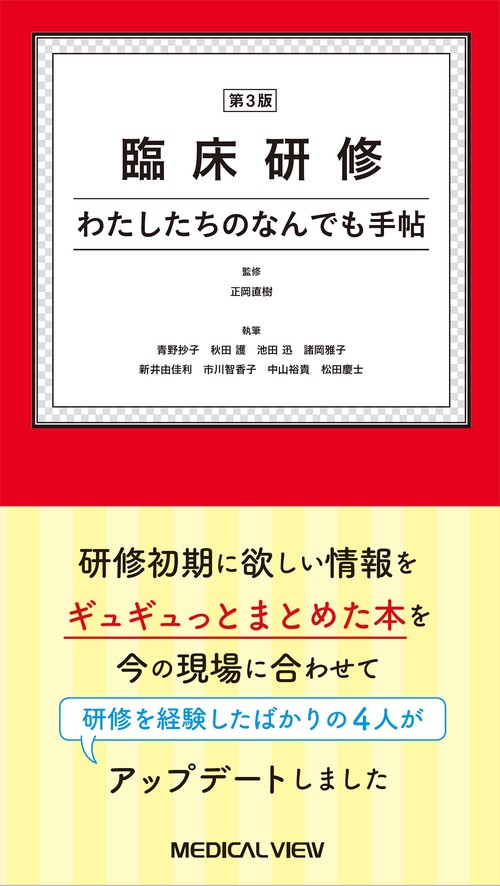 臨床研修 わたしたちのなんでも手帖