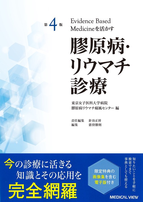 Evidence based medicineを活かす　膠原病・リウマチ診療