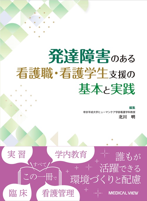 発達障害のある看護職・看護学生支援の基本と実践