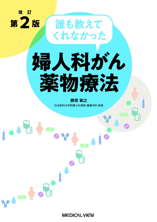 誰も教えてくれなかった婦人科がん薬物療法