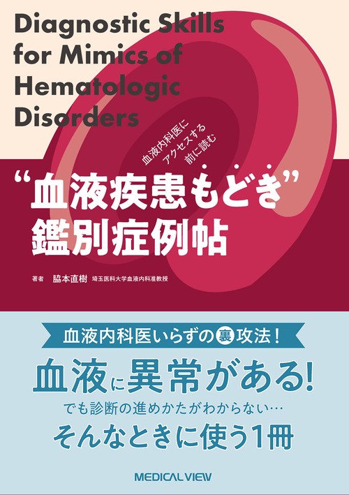 血液内科医にアクセスする前に読む ”血液疾患もどき”鑑別症例帖