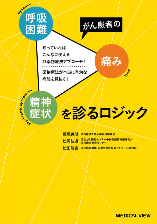 がん患者の呼吸困難・疼痛・精神症状を診るロジック