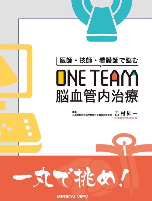 医師・技師・看護師で臨む　ONE TEAM脳血管内治療