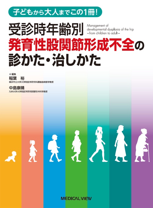 受診時年齢別発育性股関節形成不全の診かた・治しかた 子どもから大人までこの1冊!