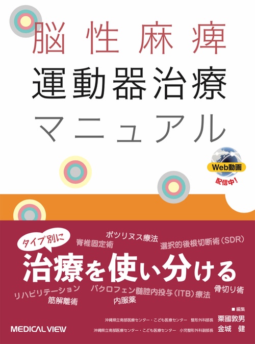 脳性麻痺 運動器治療マニュアル