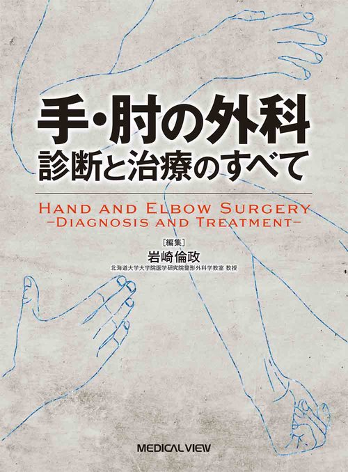 手・肘の外科　診断と治療のすべて