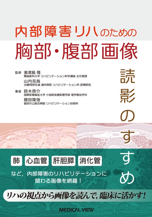 内部障害リハのための　胸部・腹部画像　読影のすすめ
