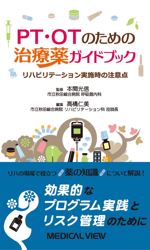 PT・OTのための治療薬ガイドブック