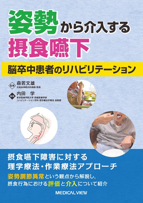 姿勢から介入する摂食嚥下　脳卒中患者のリハビリテーション