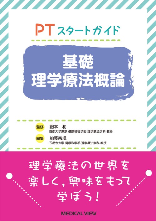 PTスタートガイド　基礎理学療法概論