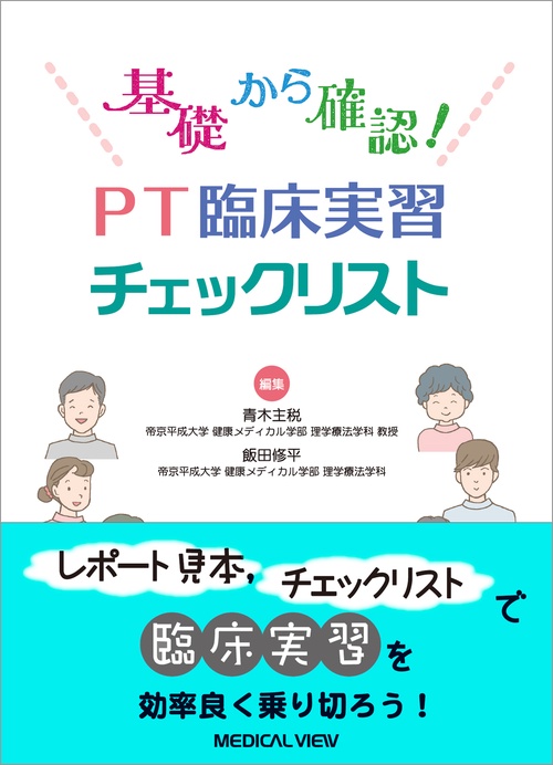 基礎から確認！　PT臨床実習チェックリスト