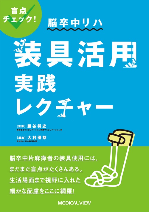 盲点チェック！　脳卒中リハ　装具活用実践レクチャー