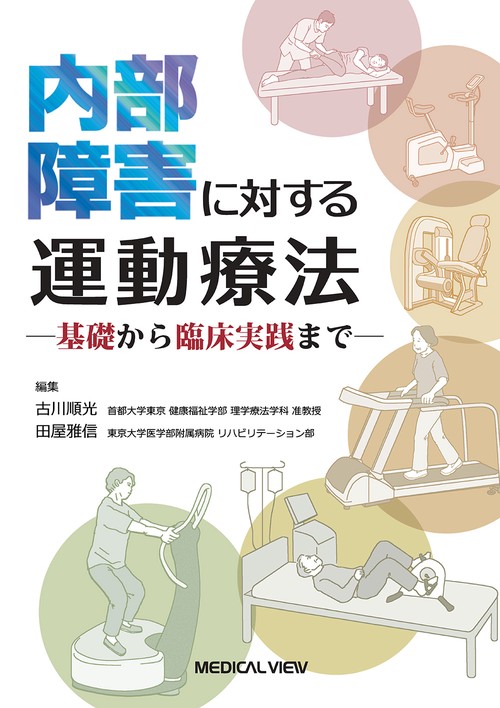 内部障害に対する運動療法