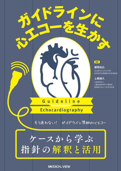 ガイドラインに心エコーを生かす　ケースから学ぶ指針の解釈と活用
