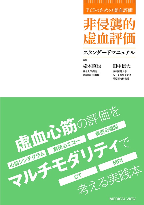 PCIのための虚血評価　非侵襲的虚血評価スタンダードマニュアル