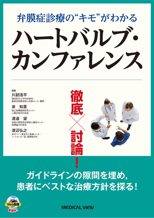 弁膜症診療の“キモ“がわかる　徹底討論！ハートバルブ・カンファレンス