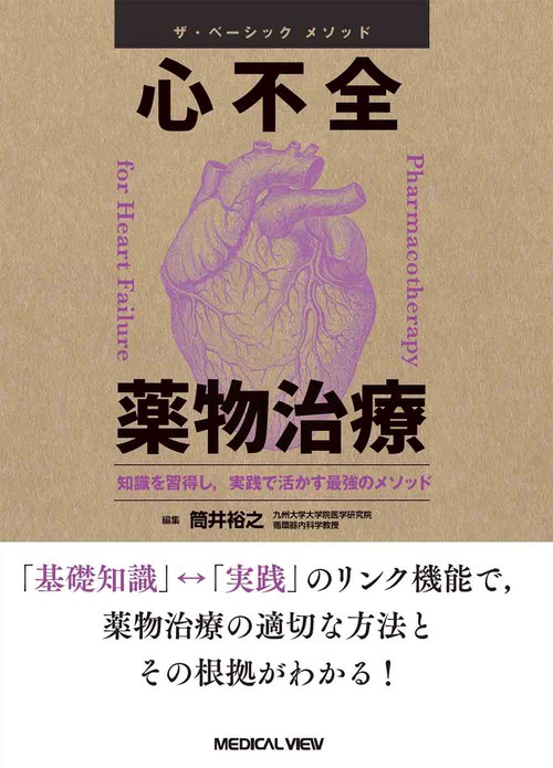 ザ・ベーシックメソッド　心不全薬物治療
