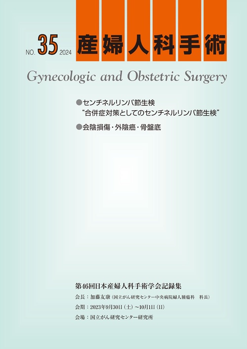 産婦人科手術No.35