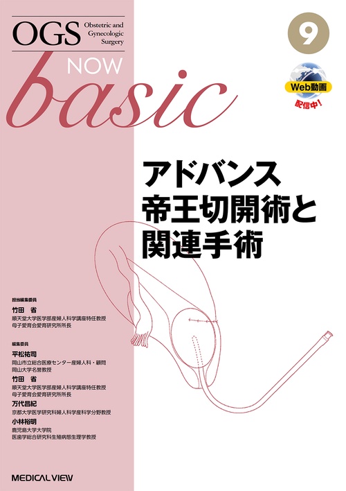 アドバンス帝王切開術と関連手術