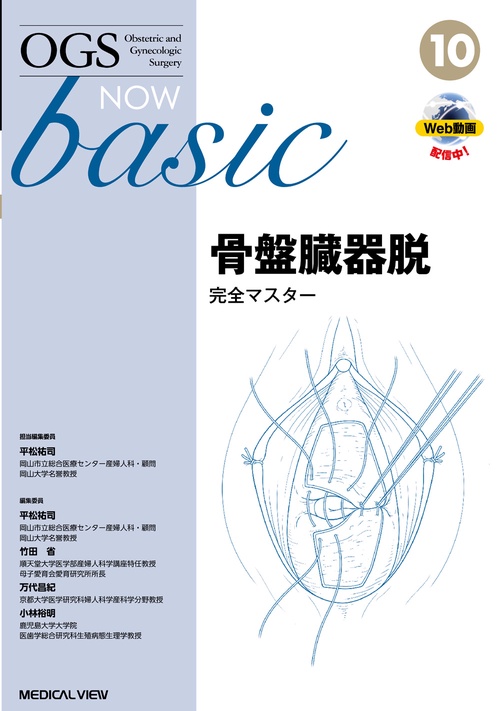 骨盤臓器脱 完全マスター