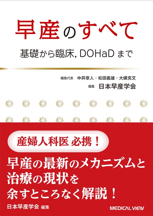 早産のすべて