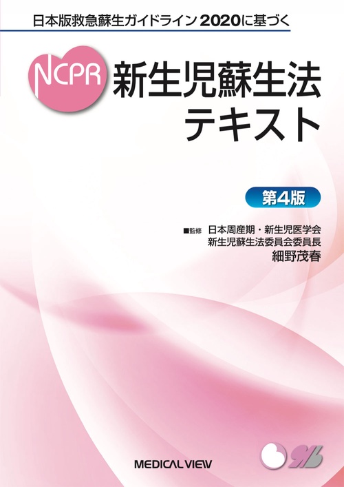 日本版救急蘇生ガイドライン2020に基づく　新生児蘇生法テキスト