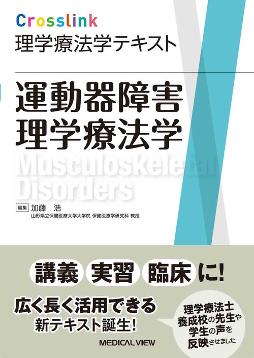 Crosslink理学療法学テキスト　運動器障害理学療法学
