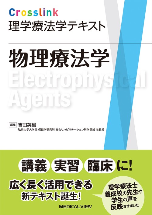 Crosslink理学療法学テキスト　物理療法学