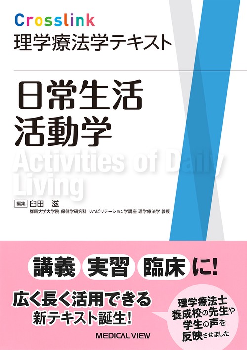 【バラ売可】理学療法テキスト・学習参考書セット Crosslink理学療法学テキスト 日常生活活動学 – 丸善ジュンク堂書店
