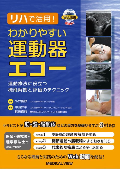 リハで活用！　わかりやすい運動器エコー
