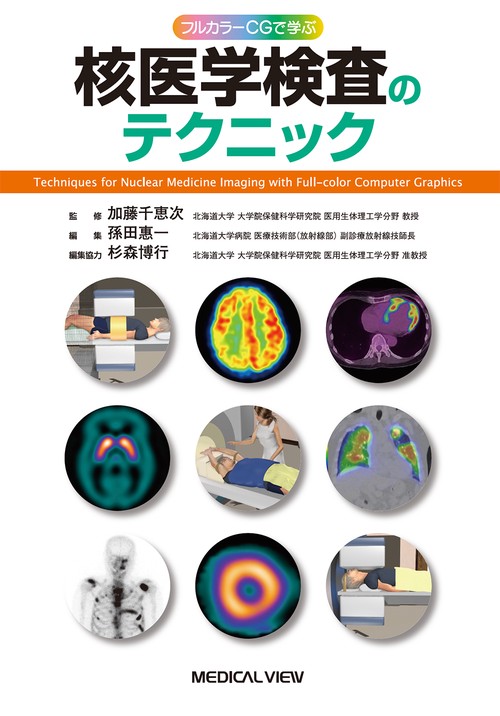 フルカラーCGで学ぶ　核医学検査のテクニック
