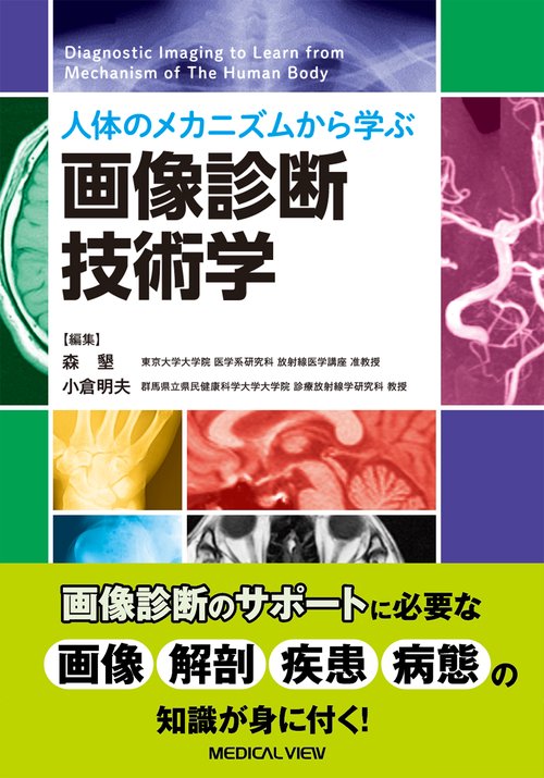 人体のメカニズムから学ぶ　画像診断技術学
