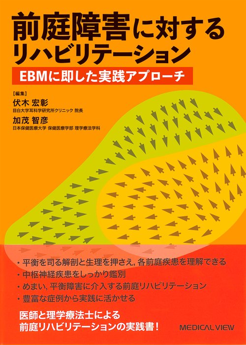 前庭障害に対するリハビリテーション EBMに即した実践アプローチ