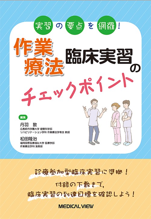 実習の要点を網羅！　作業療法臨床実習のチェックポイント