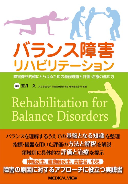 バランス障害リハビリテーション