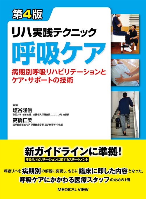 リハ実践テクニック　呼吸ケア