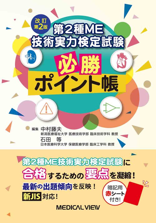 第2種ME技術実力検定試験　必勝ポイント帳