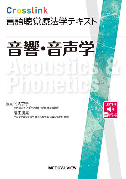 音響・音声学