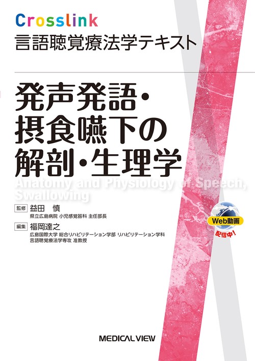 発声発語・摂食嚥下の解剖・生理学