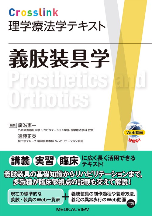 義肢装具学